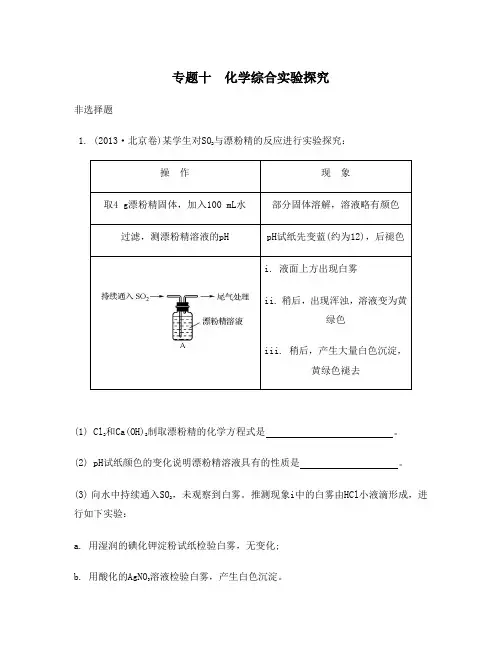 江苏省2014届高考化学二轮复习检测与评估：专题十 化学综合实验探究