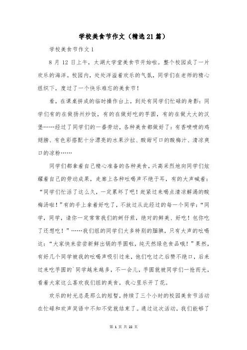 学校美食节作文(精选21篇)
