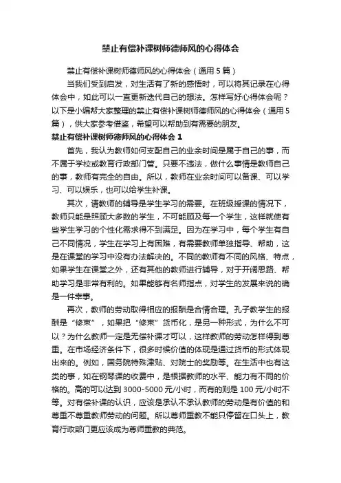 禁止有偿补课树师德师风的心得体会（通用5篇）