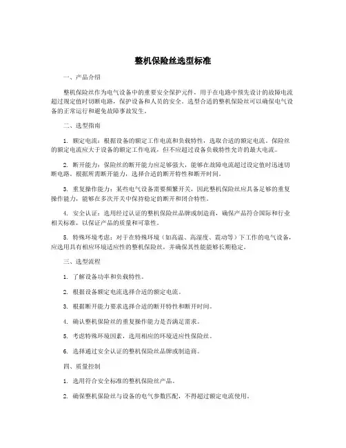 整机保险丝选型标准