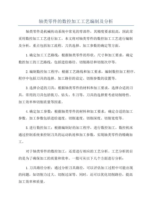 轴类零件的数控加工工艺编制及分析