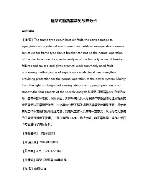 框架式断路器常见故障分析