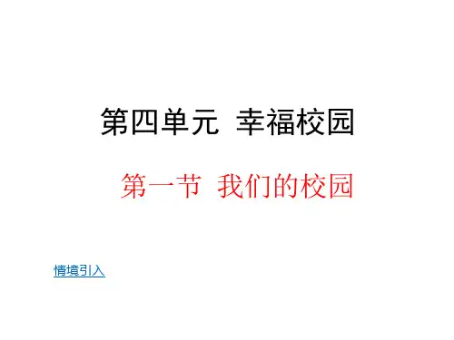 第一节 我们的校园课件