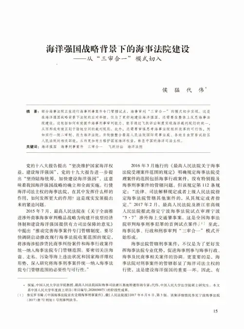 海洋强国战略背景下的海事法院建设--从“三审合一”模式切入