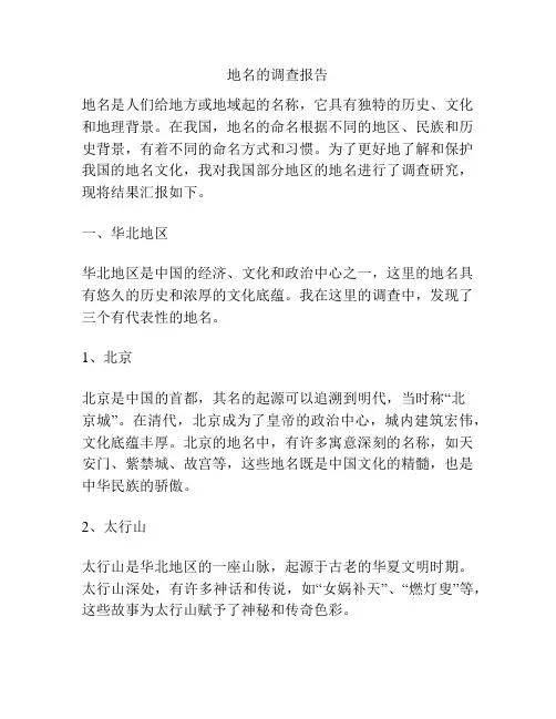 地名的调查报告
