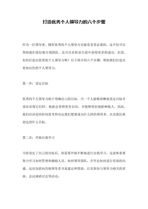 打造优秀个人领导力的六个步骤