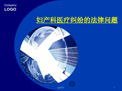 妇产科医疗纠纷的法律问题  ppt课件