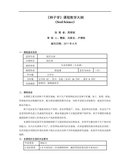 《种子学》课程教学大纲