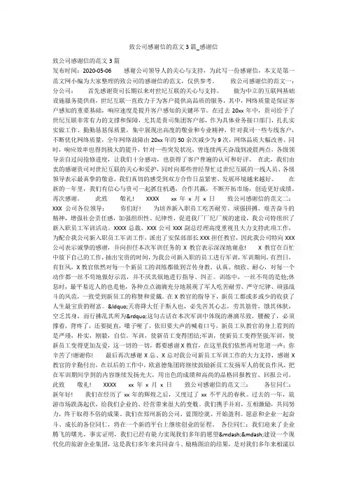 致公司感谢信的范文3篇_感谢信
