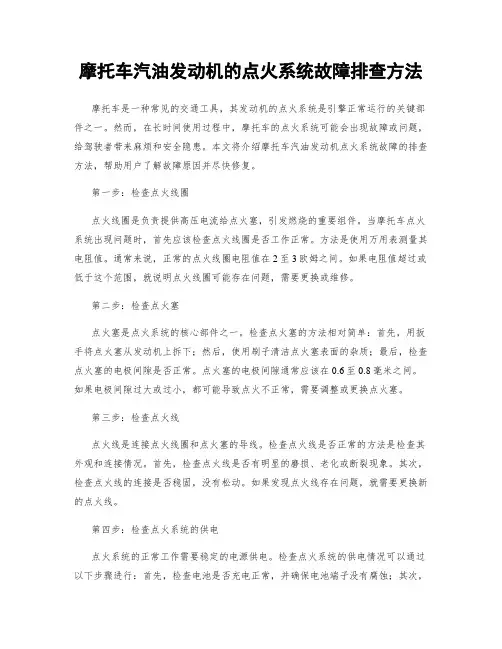 摩托车汽油发动机的点火系统故障排查方法