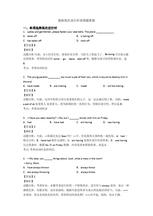 最新现在进行时易错题集锦