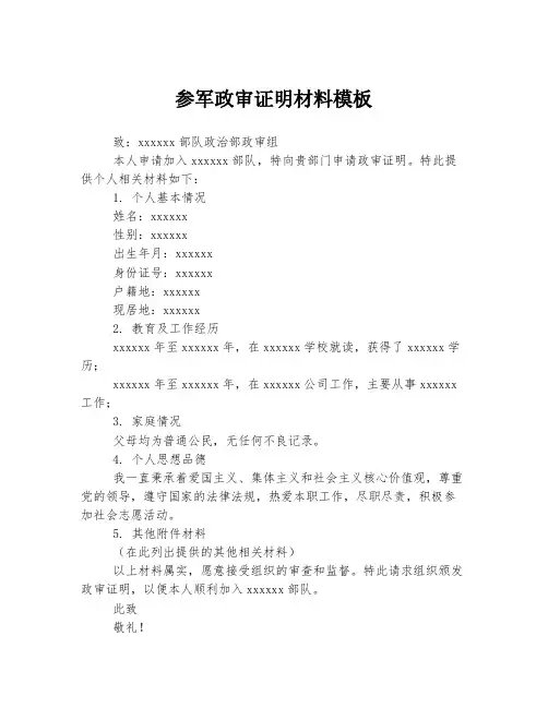参军政审证明材料模板