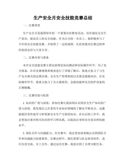 生产安全月安全技能竞赛总结
