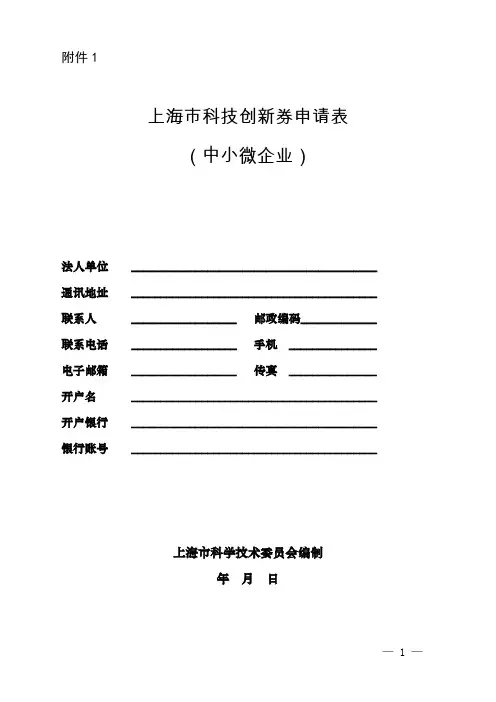 上海科技创新券申请表
