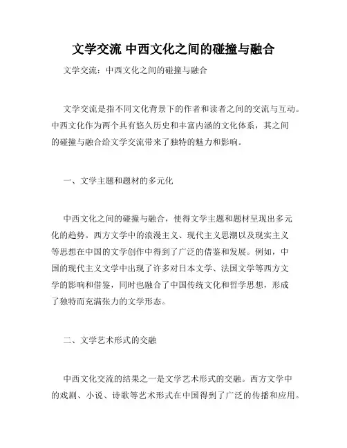 文学交流 中西文化之间的碰撞与融合