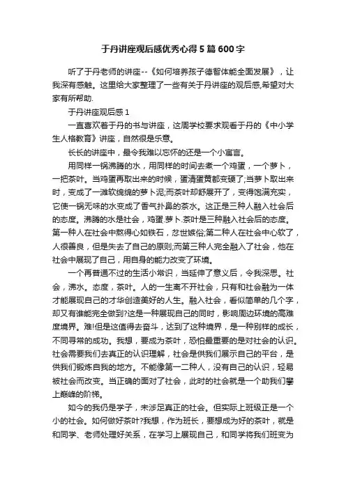 于丹讲座观后感优秀心得5篇600字