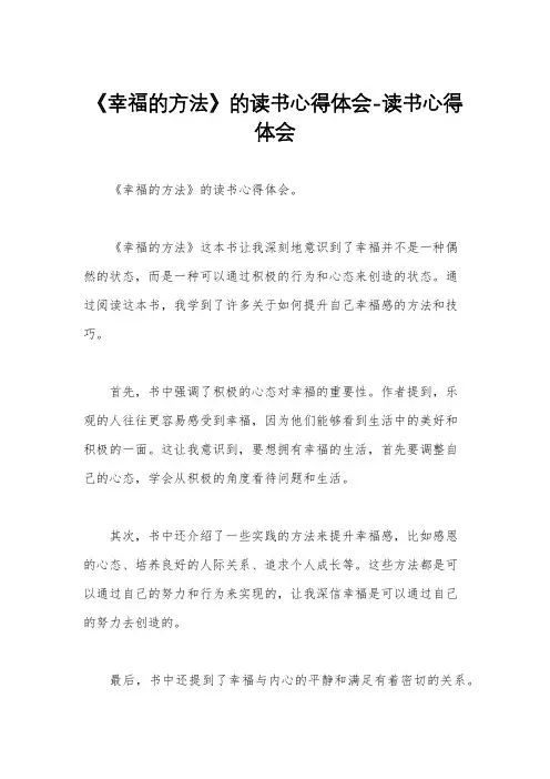 《幸福的方法》的读书心得体会-读书心得体会