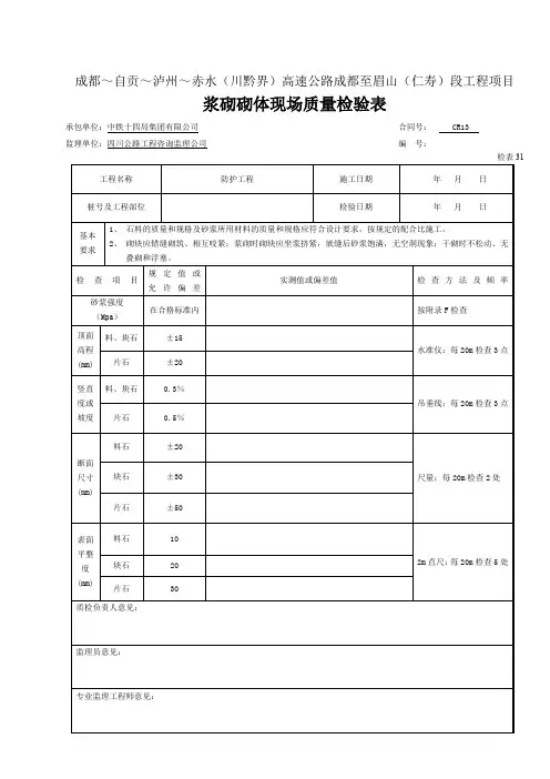 【工程表格模板】浆砌砌体(干砌片石)现场质量检验表检表