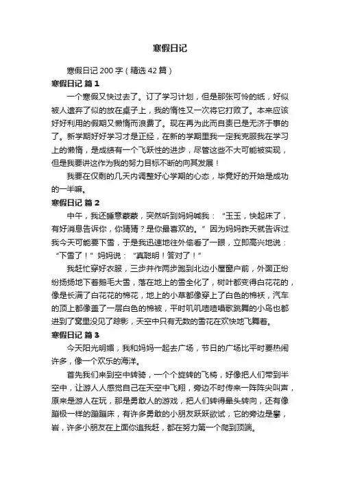 寒假日记200字（精选42篇）
