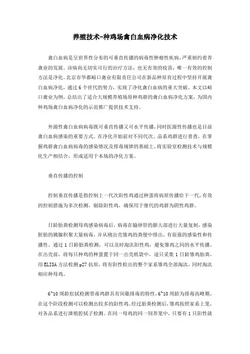 养殖技术-种鸡场禽白血病净化技术