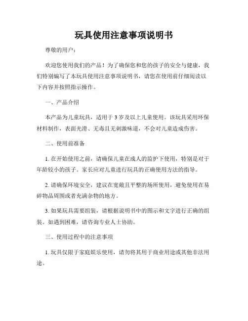 玩具使用注意事项说明书