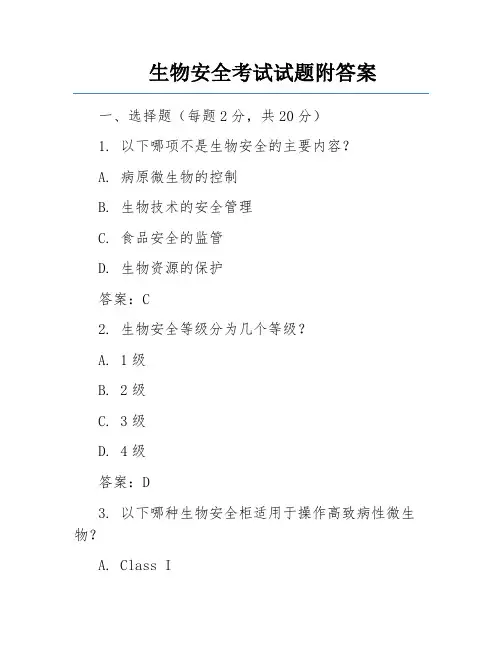 生物安全考试试题附答案