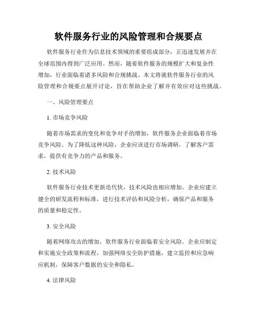 软件服务行业的风险管理和合规要点