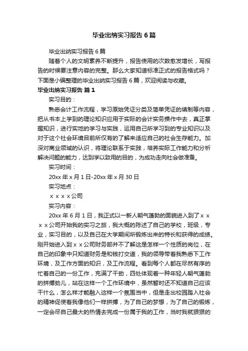 毕业出纳实习报告6篇