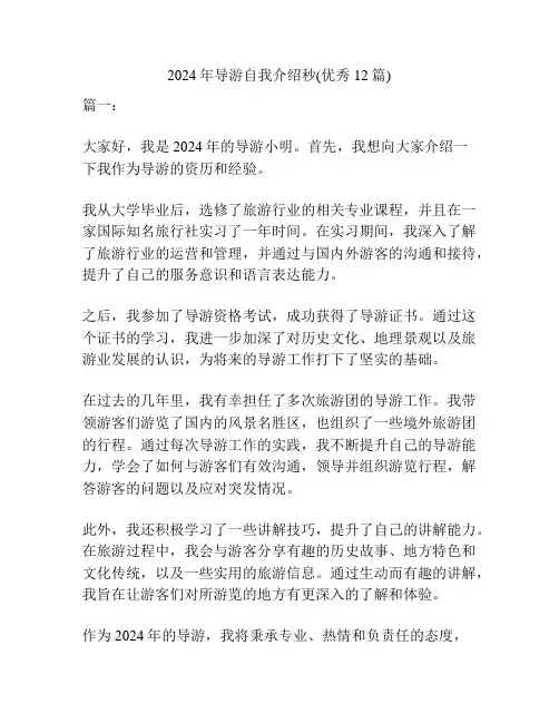 2024年导游自我介绍秒(优秀12篇)