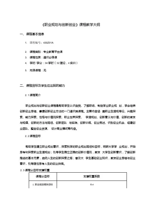 《职业规划与创新创业》课程教学大纲.docx