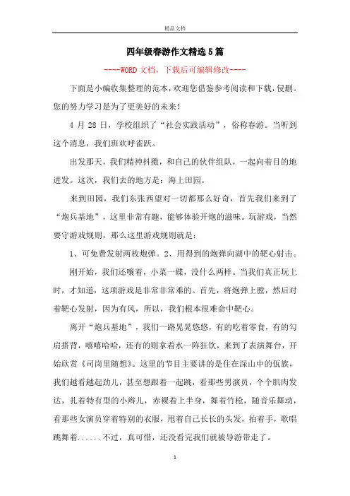 四年级春游作文精选5篇
