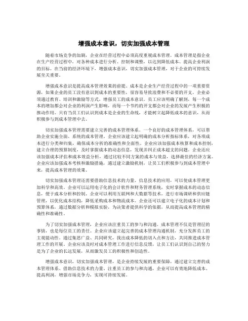 增强成本意识,切实加强成本管理