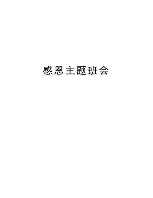 感恩主题班会教学提纲