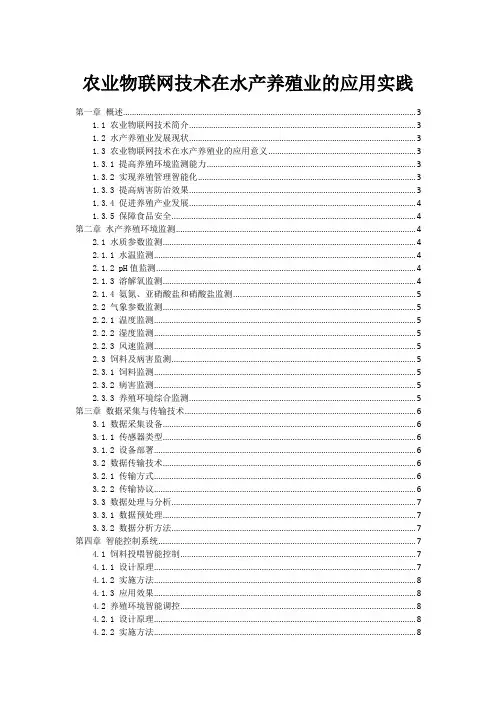 农业物联网技术在水产养殖业的应用实践