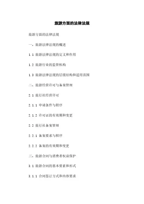 旅游方面的法律法规