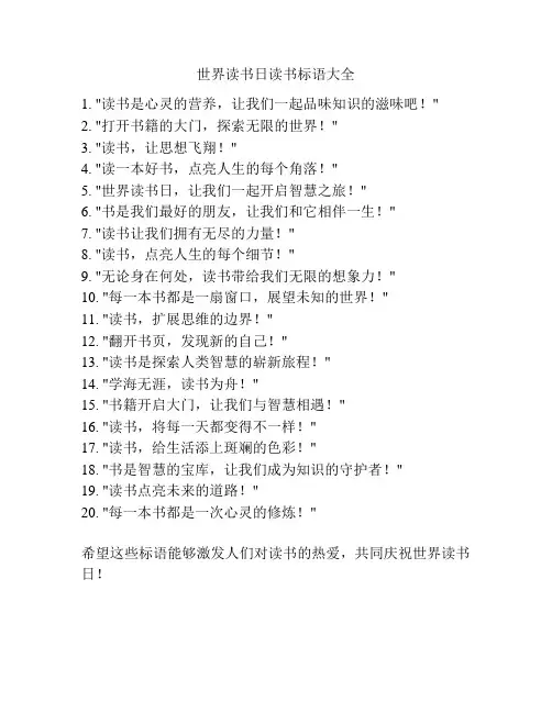 世界读书日读书标语大全