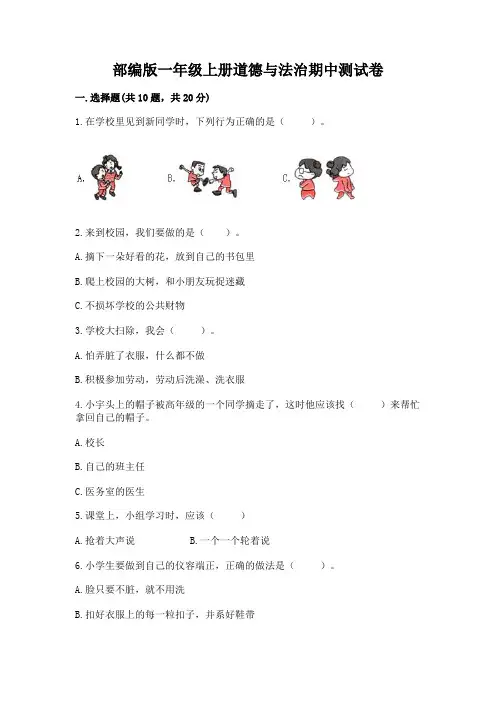 部编版一年级上册道德与法治期中测试卷附答案【完整版】