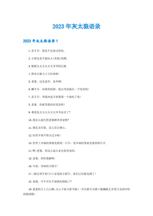 2023年灰太狼语录