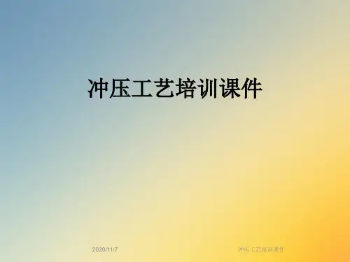 冲压工艺培训课件