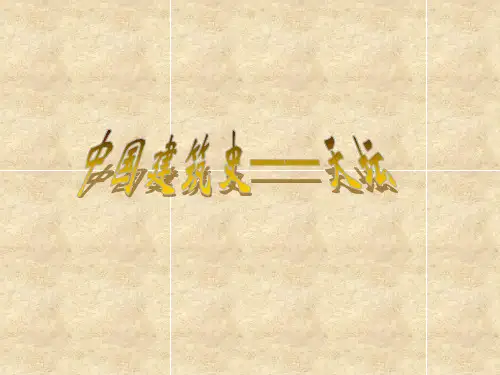 中国建筑史——天坛.ppt