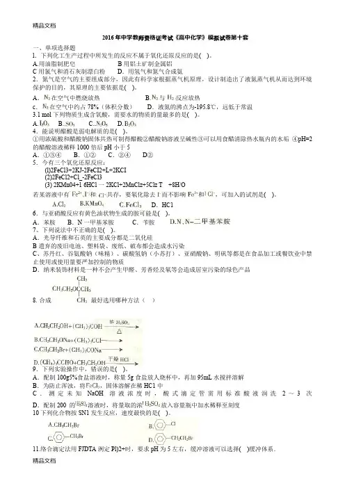 最新中学教师资格证考试高中化学模拟试卷第十套