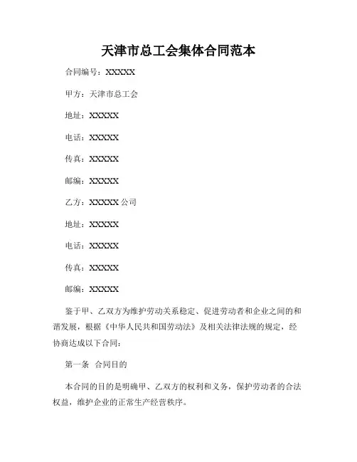 天津市总工会集体合同范本