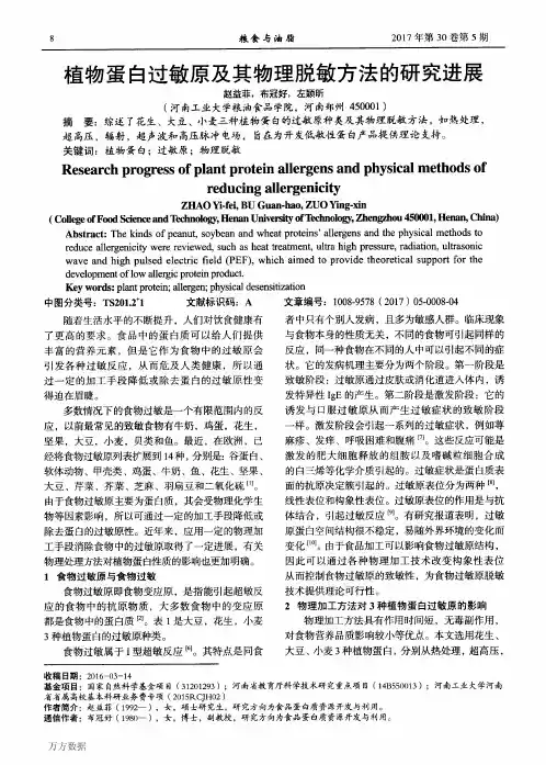 植物蛋白过敏原及其物理脱敏方法的研究进展