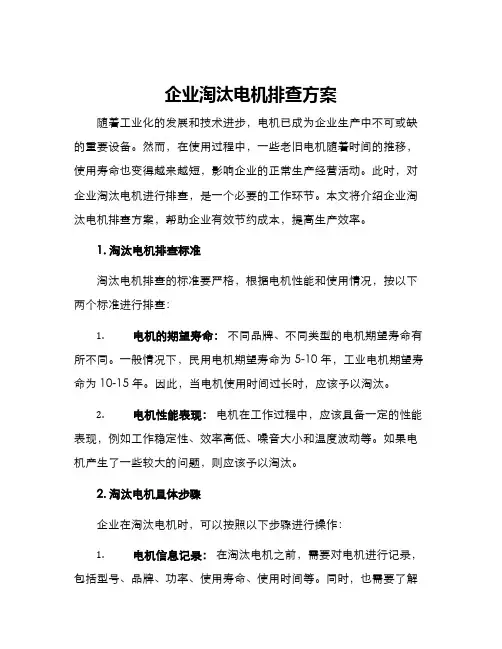 企业淘汰电机排查方案