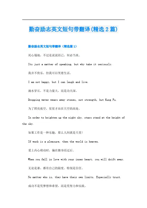 勤奋励志英文短句带翻译(精选2篇)
