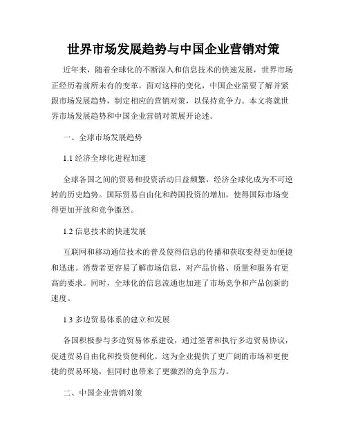 世界市场发展趋势与中国企业营销对策