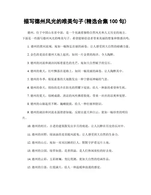 描写德州风光的唯美句子(精选合集100句)