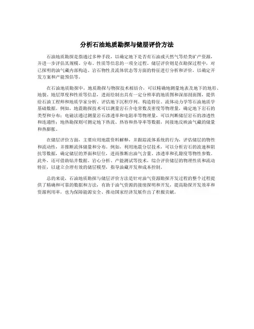 分析石油地质勘探与储层评价方法