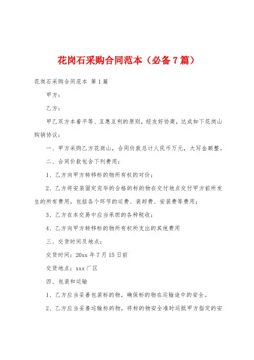 花岗石采购合同范本(必备7篇)