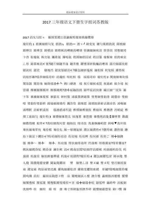 2017三年级语文下册生字组词苏教版